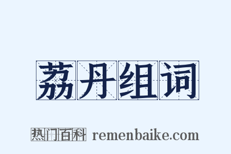 荔丹组词是什么意思的图片